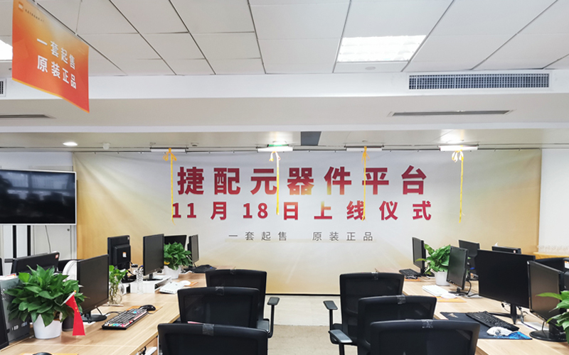 捷配元器件平台上线 捷配元器件平台上线
