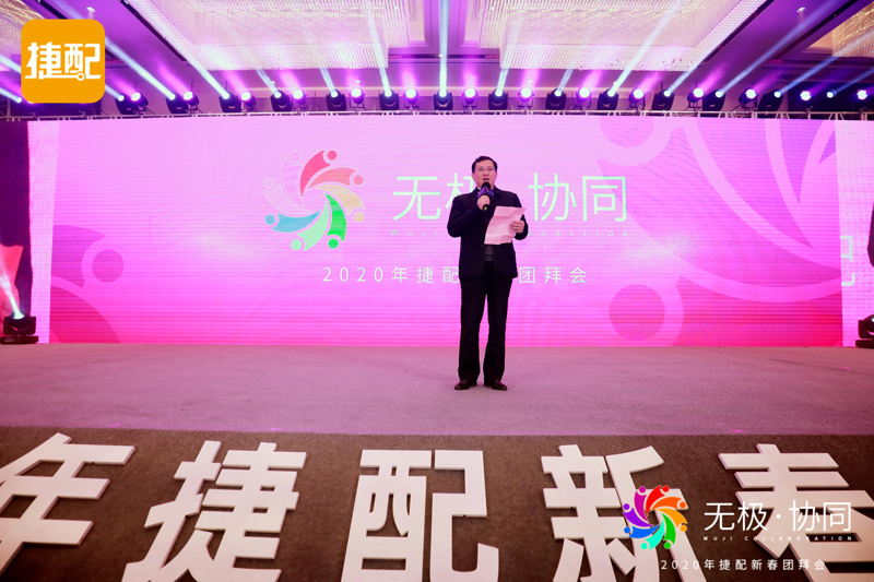 无极·协同 | 2020年捷配新春团拜会圆满举行 无极·协同 | 2020年捷配新春团拜会圆满举行