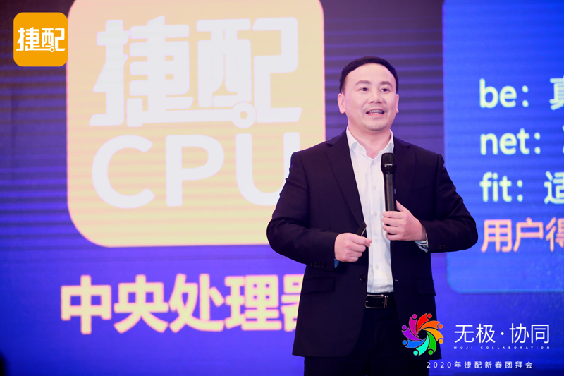 无极·协同 | 2020年捷配新春团拜会圆满举行 无极·协同 | 2020年捷配新春团拜会圆满举行