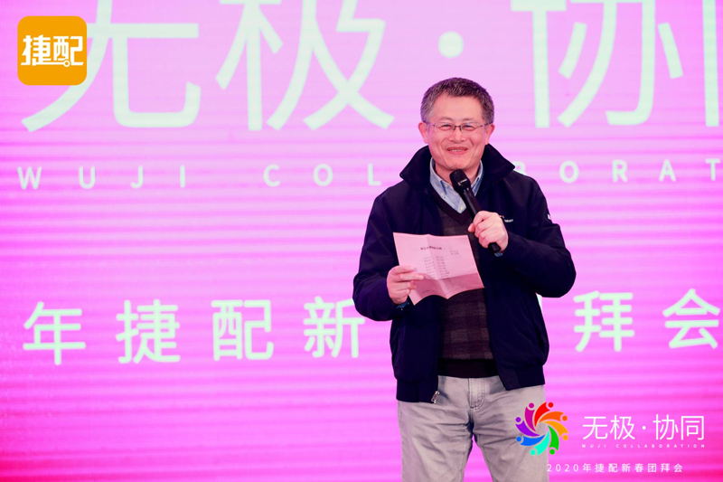 无极·协同 | 2020年捷配新春团拜会圆满举行 无极·协同 | 2020年捷配新春团拜会圆满举行