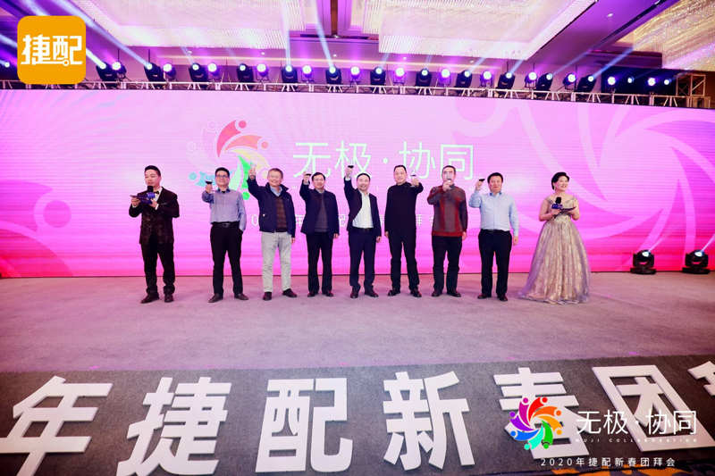 无极·协同 | 2020年捷配新春团拜会圆满举行 无极·协同 | 2020年捷配新春团拜会圆满举行