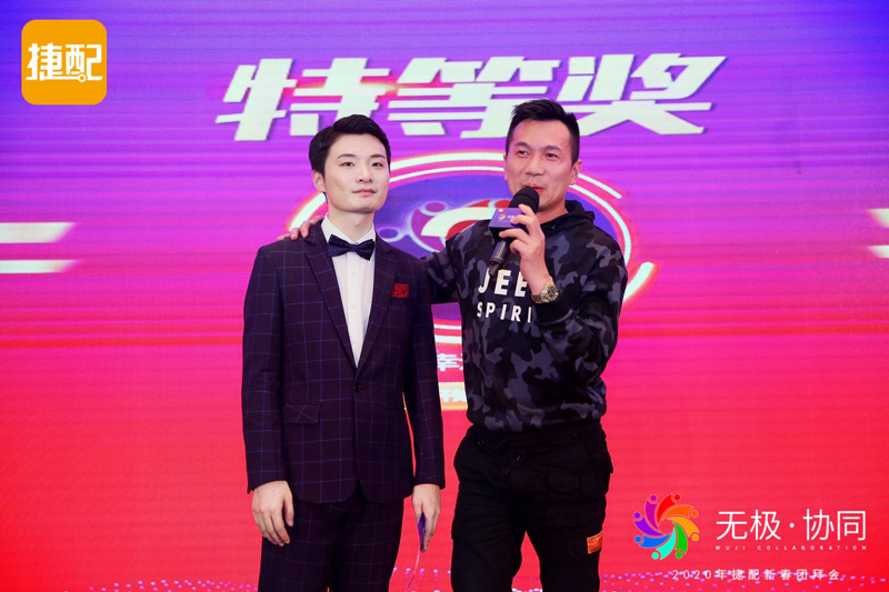 无极·协同 | 2020年捷配新春团拜会圆满举行 无极·协同 | 2020年捷配新春团拜会圆满举行