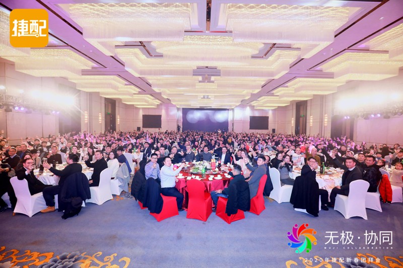 无极·协同 | 2020年捷配新春团拜会圆满举行 无极·协同 | 2020年捷配新春团拜会圆满举行