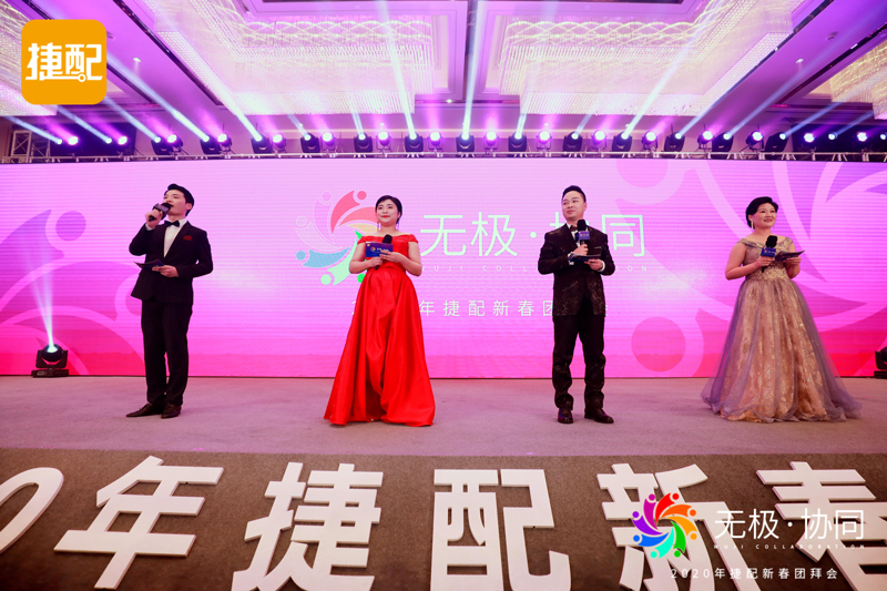无极·协同 | 2020年捷配新春团拜会圆满举行 无极·协同 | 2020年捷配新春团拜会圆满举行
